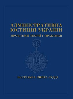 Административная юстиция Украины: проблемы теории и практики Пасенюк А.М.