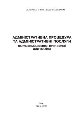 Административная процедура и административные услуги. Зарубежный опыт и предложения для Украины