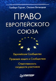Право Європейського Союзу Витвицька